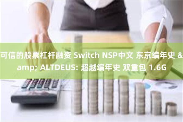 可信的股票杠杆融资 Switch NSP中文 东京编年史 & ALTDEUS: 超越编年史 双重包 1.6G