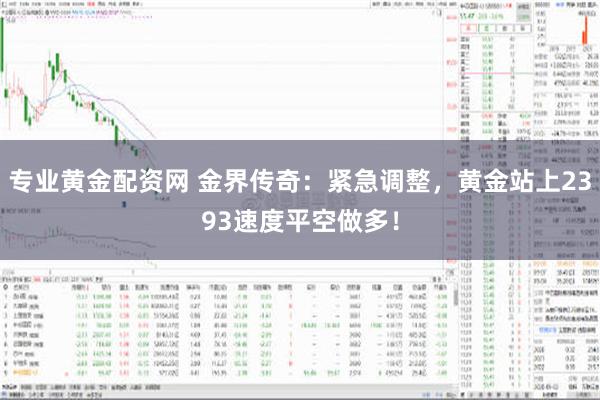 专业黄金配资网 金界传奇：紧急调整，黄金站上2393速度平空做多！