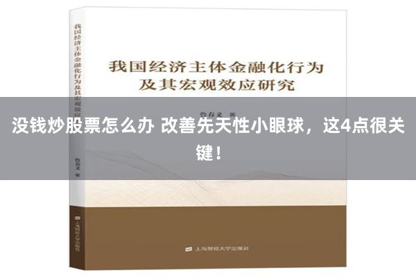 没钱炒股票怎么办 改善先天性小眼球，这4点很关键！