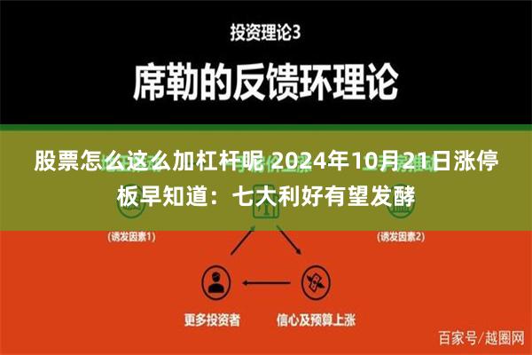 股票怎么这么加杠杆呢 2024年10月21日涨停板早知道：七大利好有望发酵