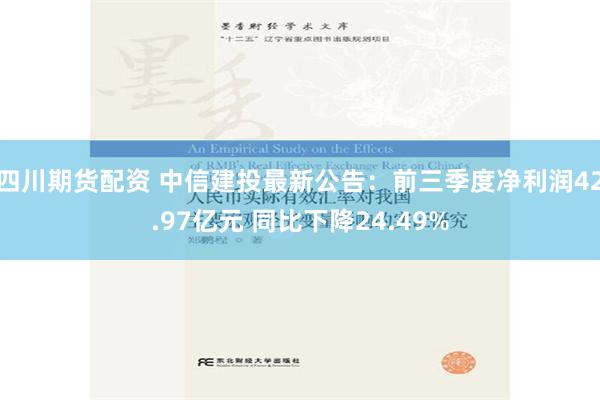 四川期货配资 中信建投最新公告：前三季度净利润42.97亿元 同比下降24.49%