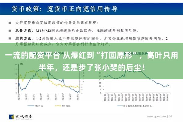 一流的配资平台 从爆红到“打回原形”，高叶只用半年，还是步了张小斐的后尘！