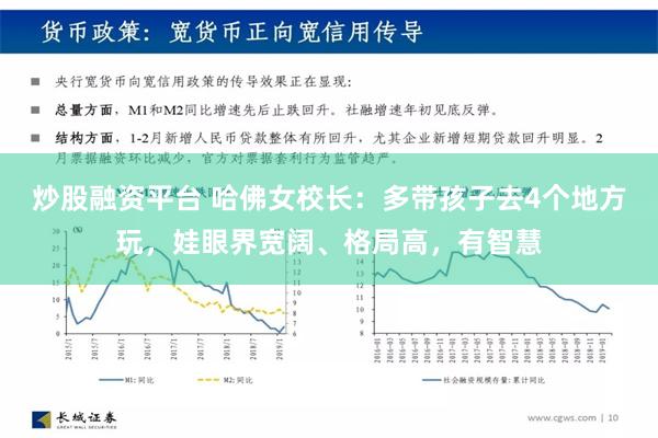 炒股融资平台 哈佛女校长：多带孩子去4个地方玩，娃眼界宽阔、格局高，有智慧